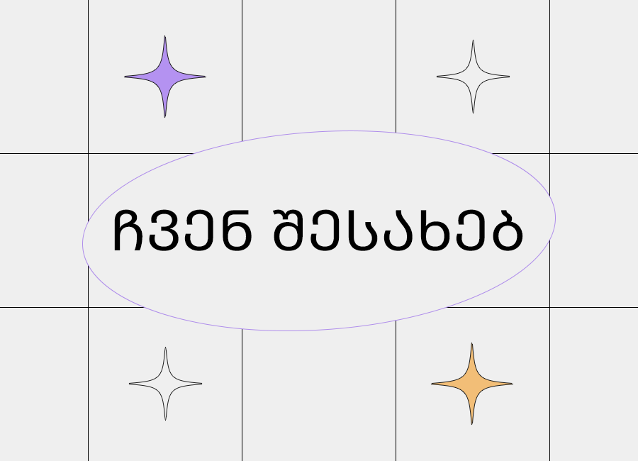ჩვენს შესახებ